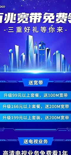 电信宽带套餐活动促销长图