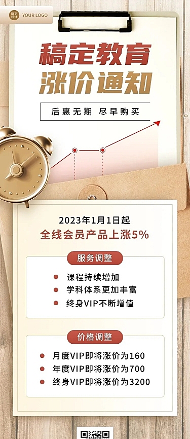 企业会员服务涨价通知长图海报