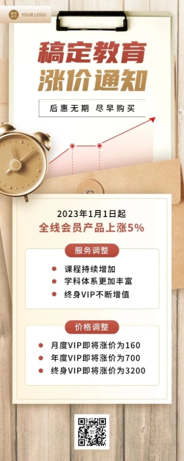 企业会员服务涨价通知长图海报预览效果