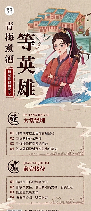 旅游出行民宿人员招聘中国风长图海报