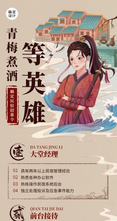 旅游出行民宿人员招聘中国风长图海报
