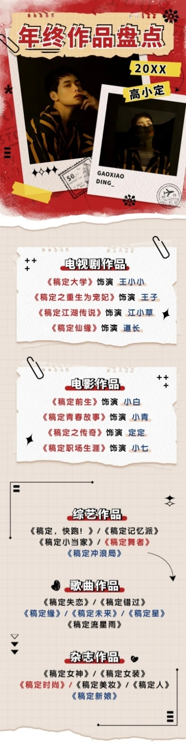 潮酷风明星年终作品总结长图预览效果