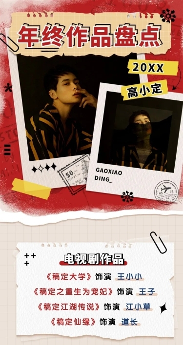 潮酷风明星年终作品总结长图