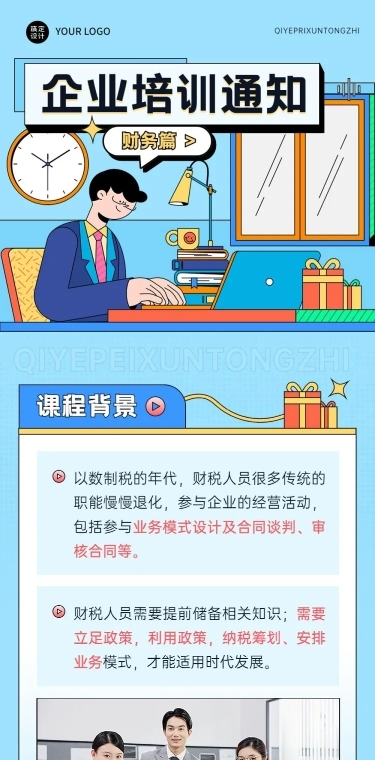 企业商务内部培训通知活动介绍文章长图