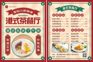 餐饮美食港式茶餐厅店铺宣传复古风DM传单/菜单