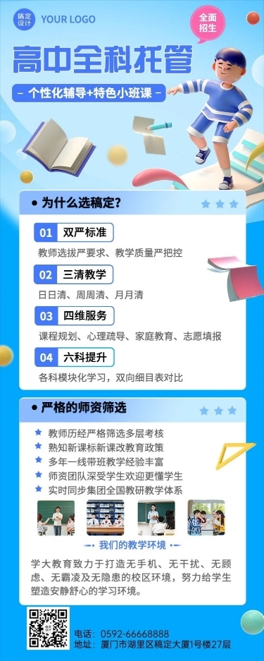初高中托管班机构招生宣传3D长图海报