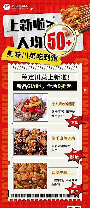 餐饮美食川菜新品上市长图海报