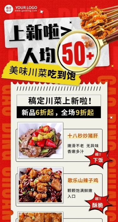 餐饮美食川菜新品上市长图海报