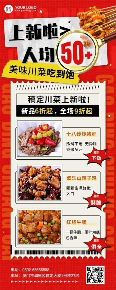 餐饮美食川菜新品上市长图海报