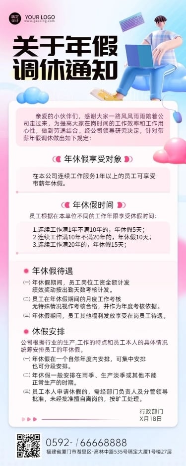 企业人事年假制度通知长图海报