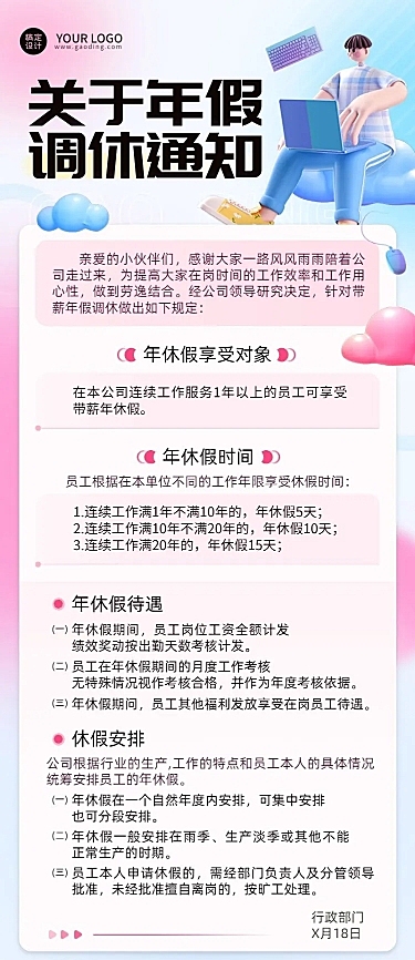 企业人事年假制度通知长图海报