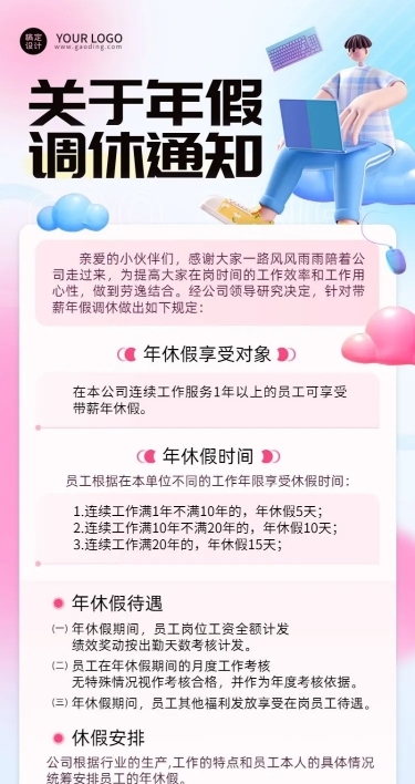 企业人事年假制度通知长图海报