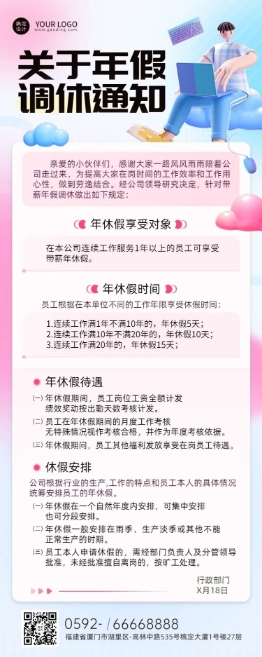 企业人事年假制度通知长图海报