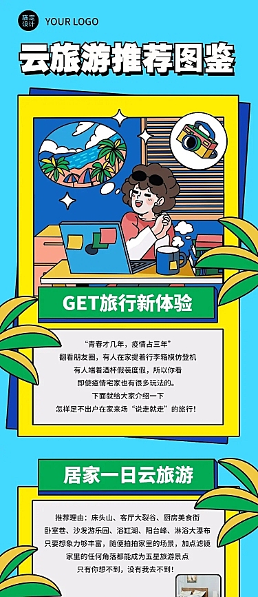 趣味云旅游图鉴宣传文章长图