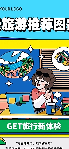趣味云旅游图鉴宣传文章长图