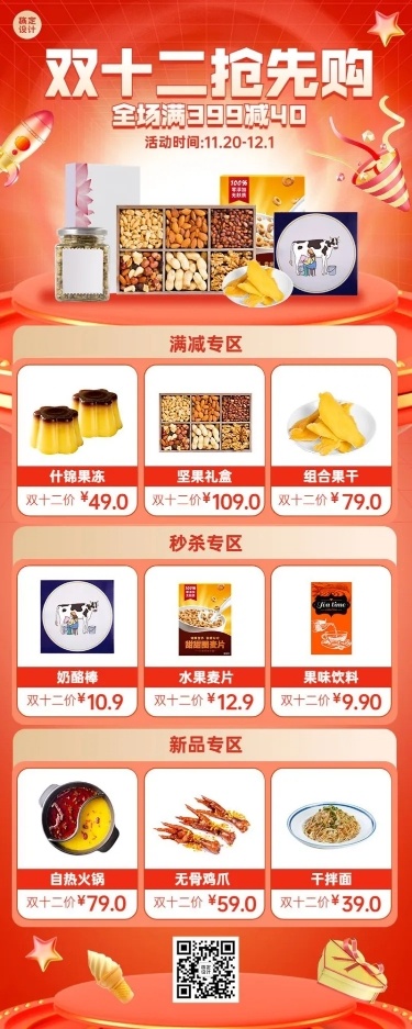 食品双十二预售抢先购产品营销电商长途海报