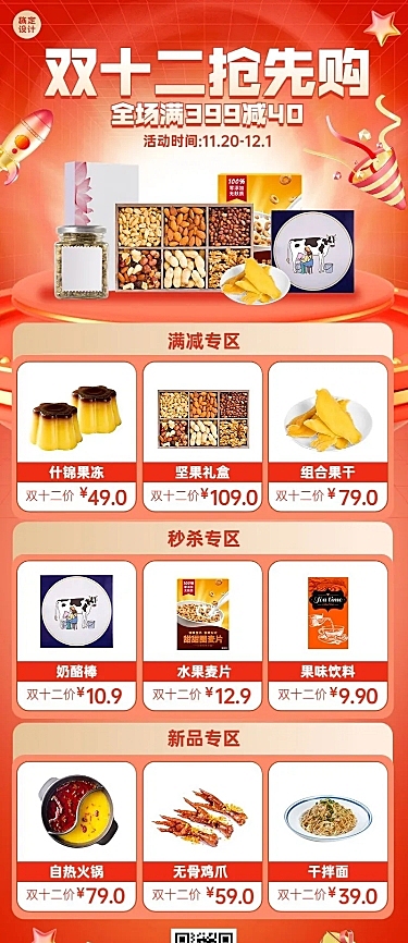 食品双十二预售抢先购产品营销电商长途海报