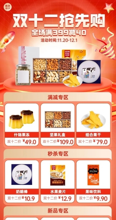 食品双十二预售抢先购产品营销电商长途海报