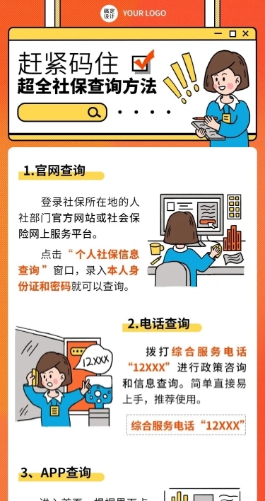 企业人事社保查询攻略科普指南文章长图