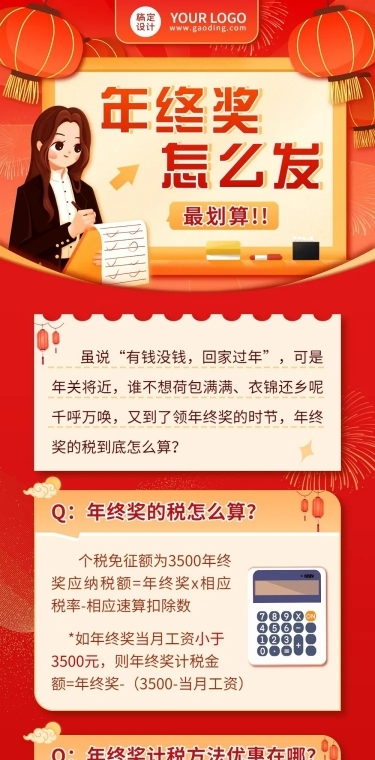 企业人事年终奖政策解答文章长图