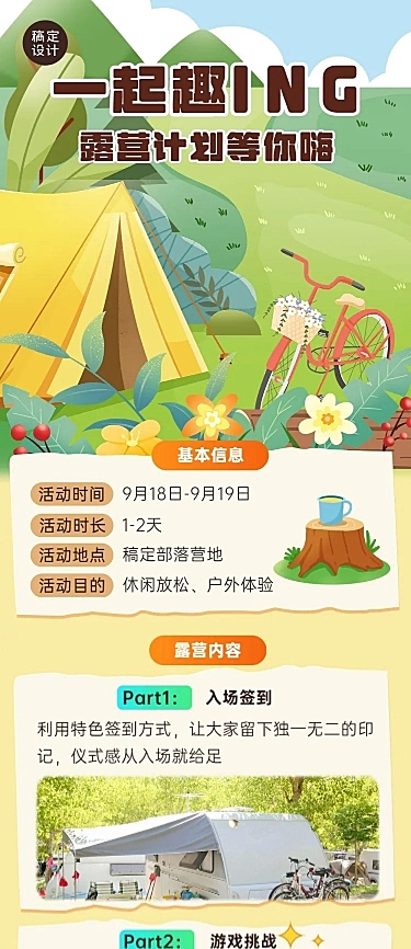 旅游出行秋季露营计划文章长图