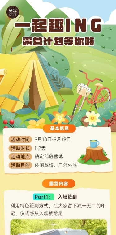 旅游出行秋季露营计划文章长图