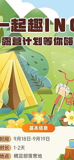 旅游出行秋季露营计划文章长图