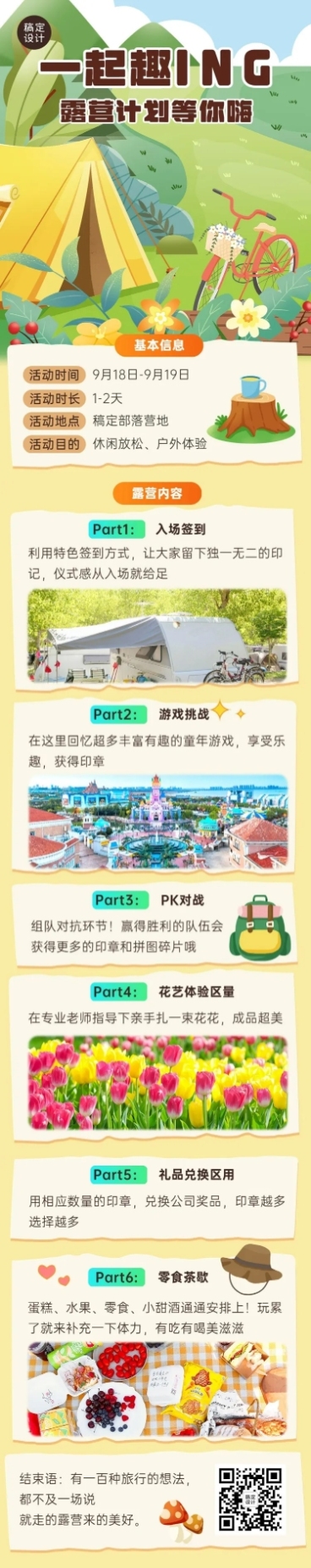 旅游出行秋季露营计划文章长图预览效果