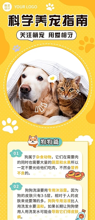 日常生活宠物知识科普文章长图