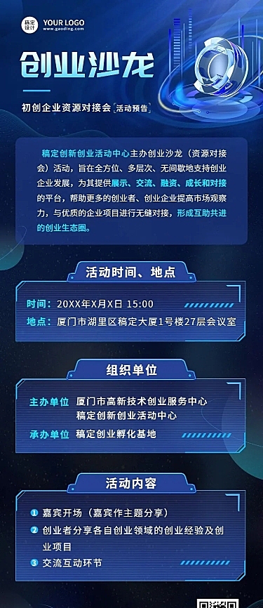 企业沙龙/讲座活动预告长图海报