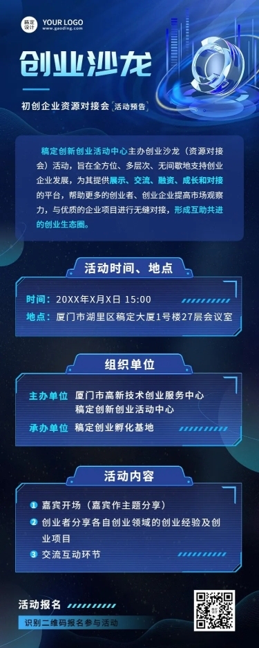 企业沙龙/讲座活动预告长图海报