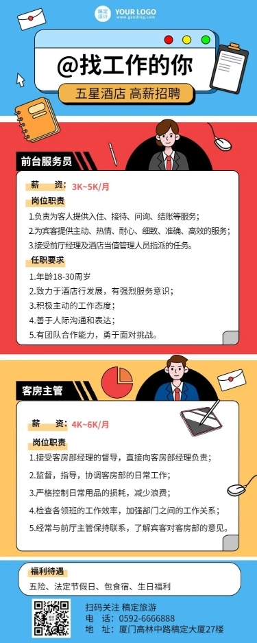 旅游出行酒店人员招聘创意风长图海报