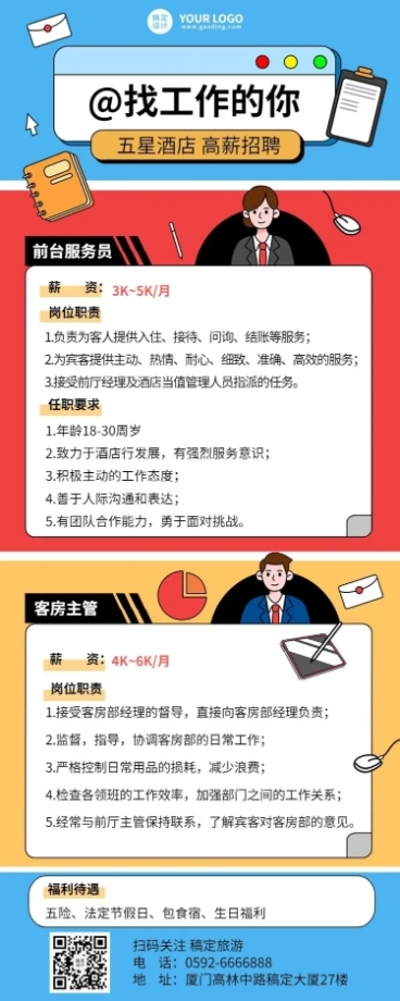 旅游出行酒店人员招聘创意风长图海报预览效果