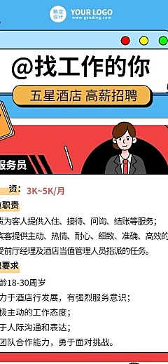 旅游出行酒店人员招聘创意风长图海报