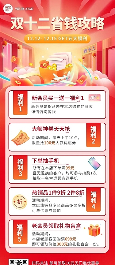 双十二促销活动省钱攻略长图海报
