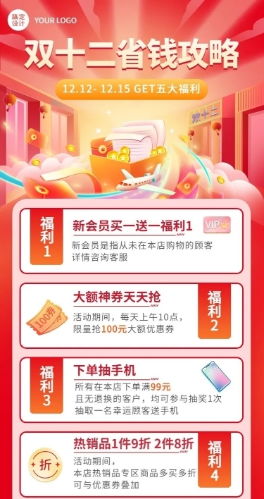 双十二促销活动省钱攻略长图海报