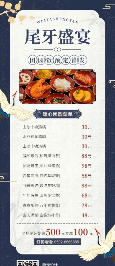年终尾牙宴预定菜单长图海报