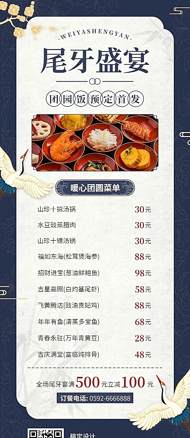 年终尾牙宴预定菜单长图海报