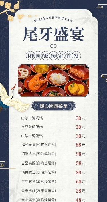 年终尾牙宴预定菜单长图海报
