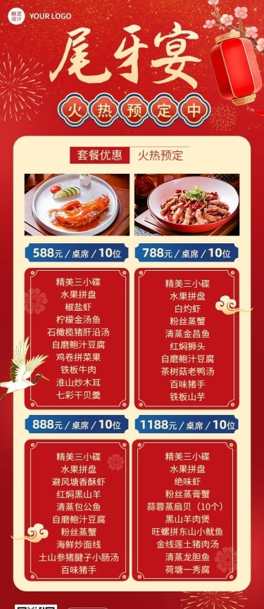 年终尾牙宴预定菜单长图海报