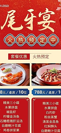 年终尾牙宴预定菜单长图海报