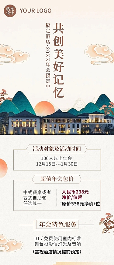 旅游酒店年会预定促销活动文章长图