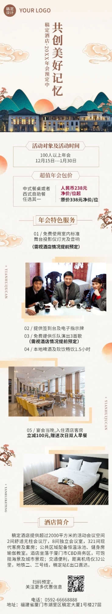 旅游酒店年会预定促销活动文章长图预览效果