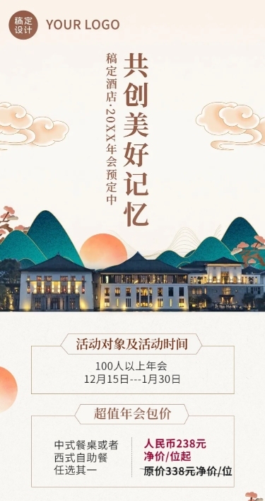 旅游酒店年会预定促销活动文章长图