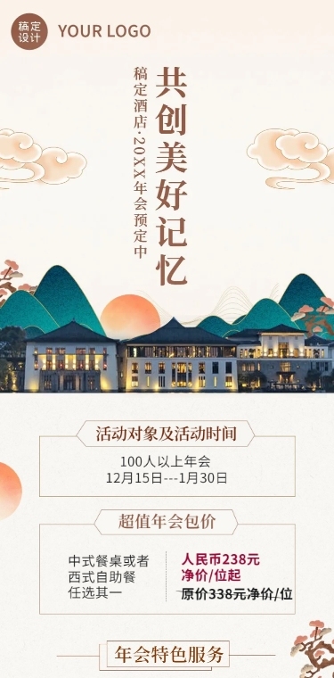 旅游酒店年会预定促销活动文章长图