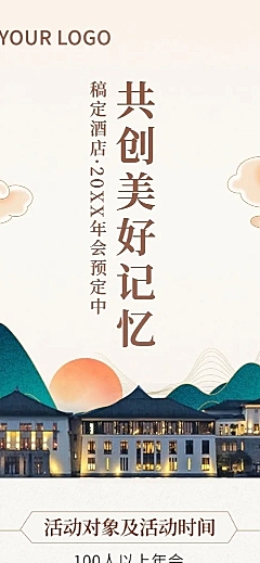 旅游酒店年会预定促销活动文章长图