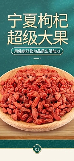 电商食品特产枸杞促销中国风详情页