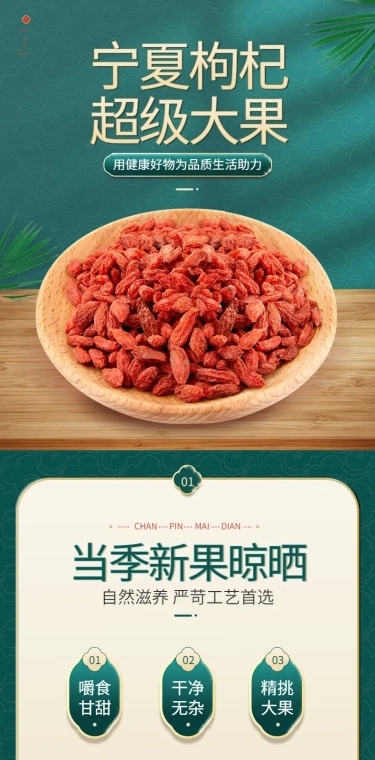 电商食品特产枸杞促销中国风详情页