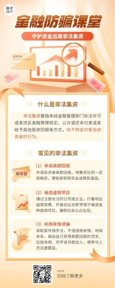 金融预防诈骗远离非法集资安全知识科普长图海报预览效果