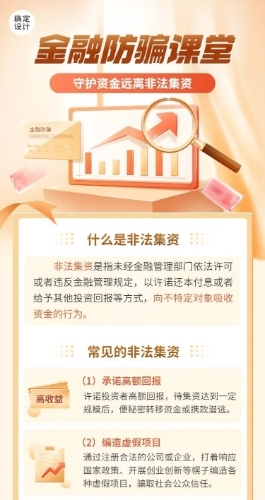 金融预防诈骗远离非法集资安全知识科普长图海报